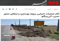 آغاز عملیات اجرایی پروژه بهسازی و ارتقای محور نمین–آبی‌بیگلو