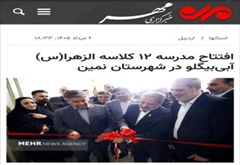افتتاح مدرسه ۱۲ کلاسه الزهرا(س) آبی‌بیگلو در شهرستان نمین
